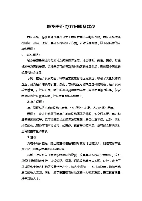 城乡差距 存在问题及建议