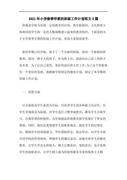 2021年小学春季学期的班级工作计划范文5篇