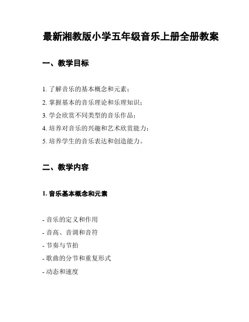 最新湘教版小学五年级音乐上册全册教案