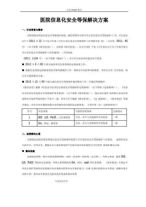 医院信息化安全等保解决实施方案二级