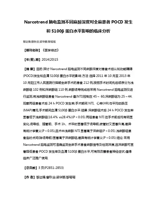 Narcotrend脑电监测不同麻醉深度对全麻患者POCD发生和S100β蛋白水平影响的临床分析