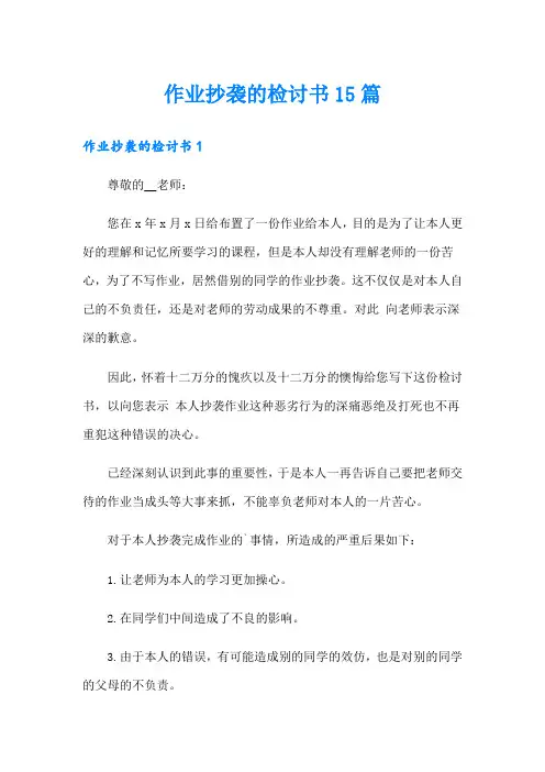 作业抄袭的检讨书15篇