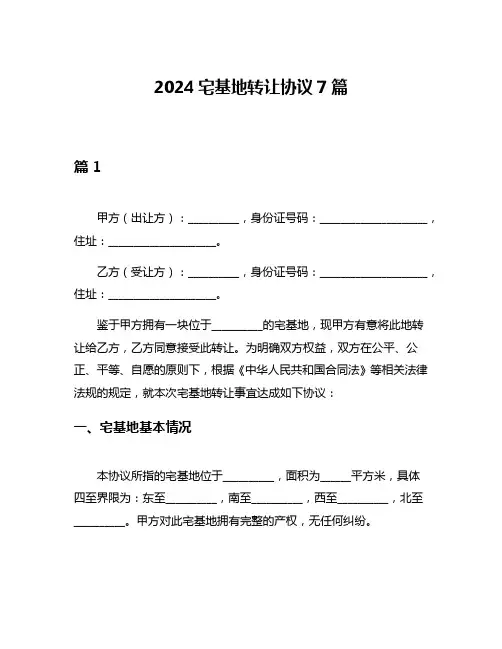2024宅基地转让协议7篇
