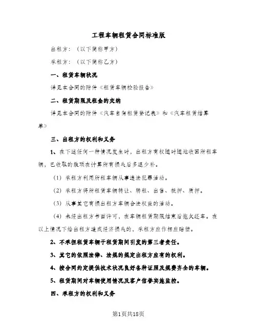 工程车辆租赁合同标准版(6篇)