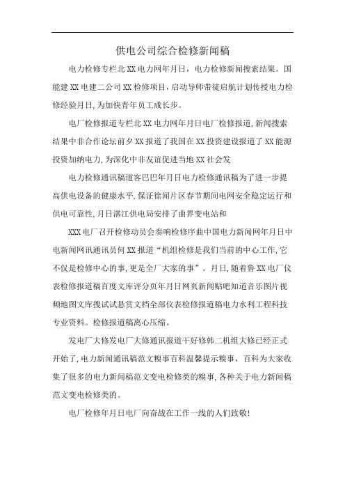 供电公司综合检修新闻稿