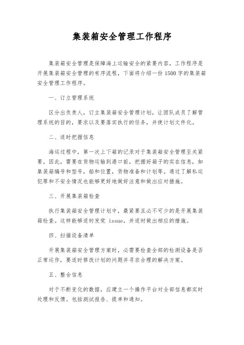 集装箱安全管理工作程序