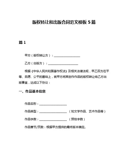 版权转让和出版合同范文模板5篇