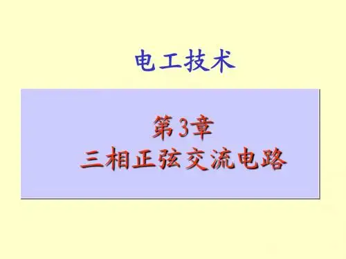 电工与电子技术 第3章