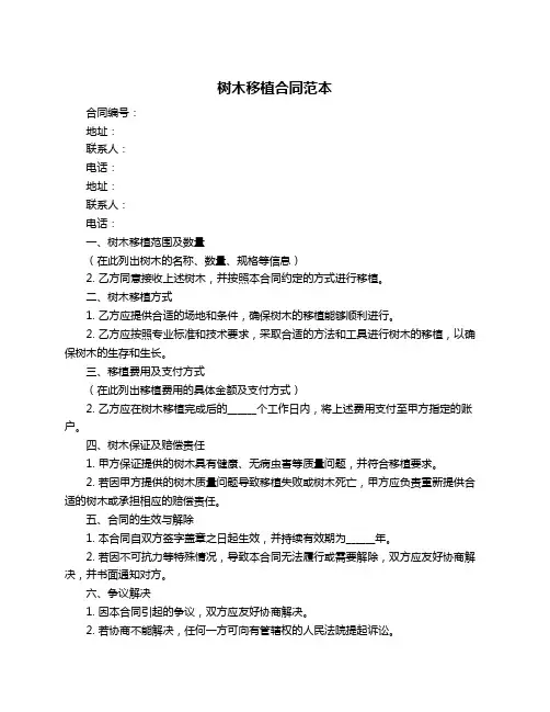 树木移植合同范本