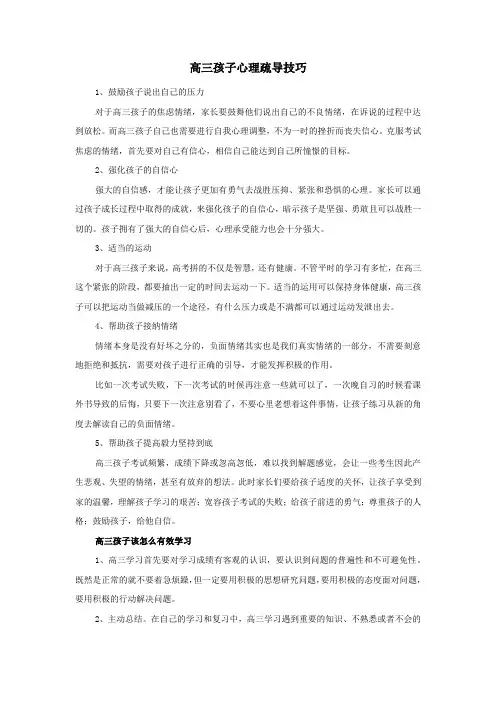 高三孩子心理疏导技巧