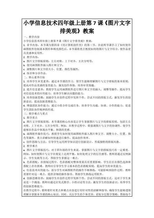 小学信息技术四年级上册第7课《图片文字排美观》教案