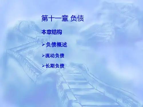 财务会计学之负债77页PPT