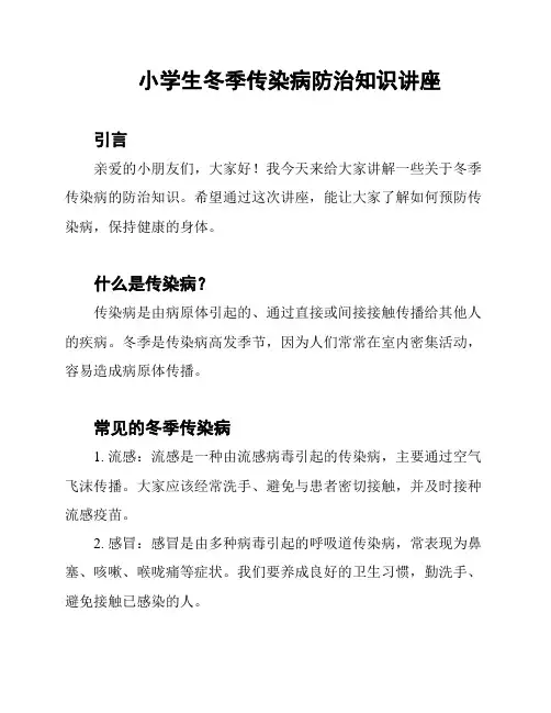 小学生冬季传染病防治知识讲座