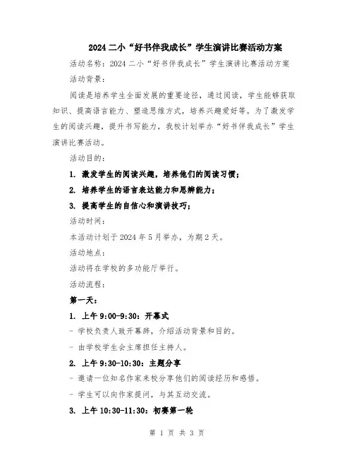 2024二小“好书伴我成长”学生演讲比赛活动方案