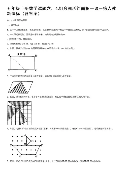 五年级上册数学试题六、4.组合图形的面积一课一练人教新课标（含答案）
