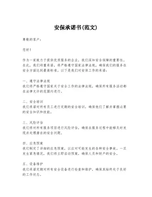 安保承诺书(范文)