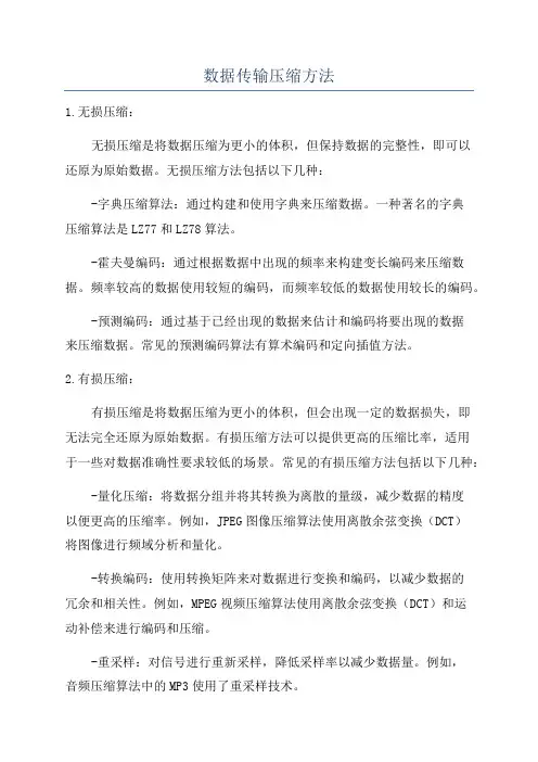 数据传输压缩方法