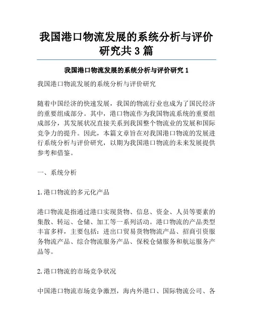 我国港口物流发展的系统分析与评价研究共3篇
