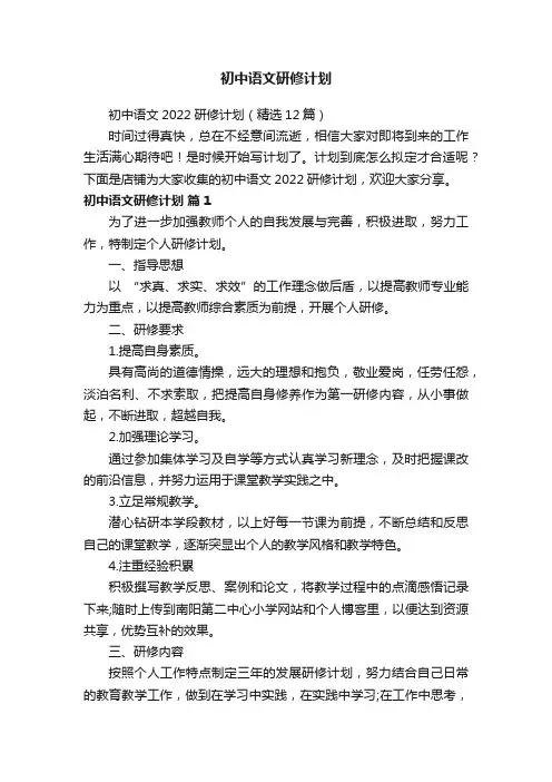 初中语文研修计划