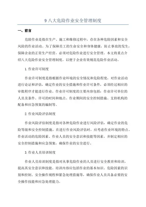 9八大危险作业安全管理制度