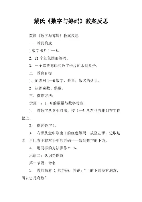 蒙氏《数字与筹码》教案反思[学习资料]