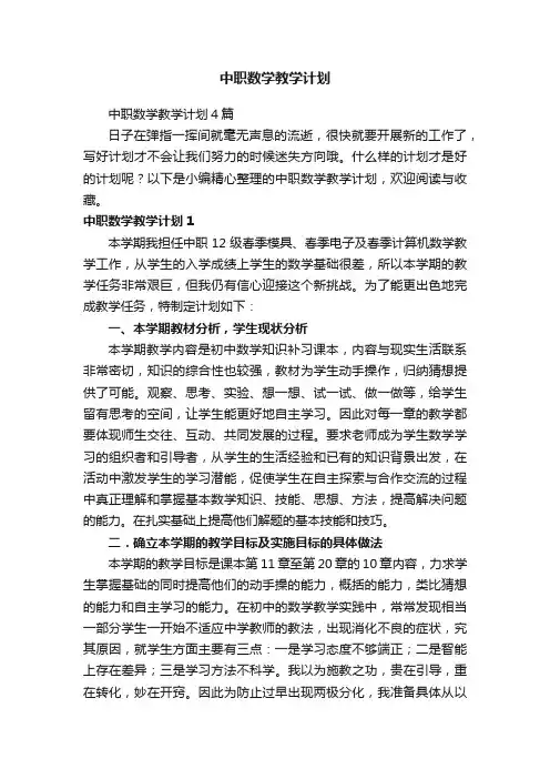中职数学教学计划4篇