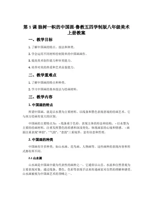 第1课 独树一帜的中国画-鲁教五四学制版八年级美术上册教案