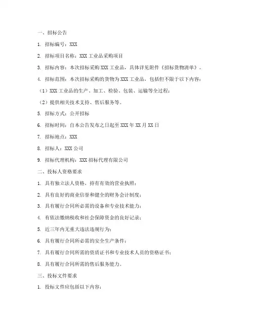 工业品_招标文件范本