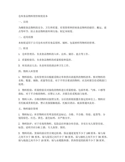仓库食品物料管控制度范本