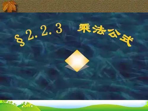 湘教版七年级数学下册第二章《 乘法公式》优课件