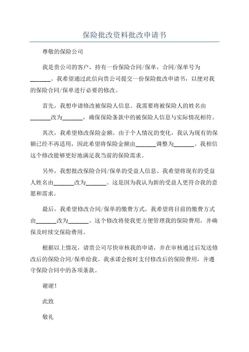 保险批改资料批改申请书