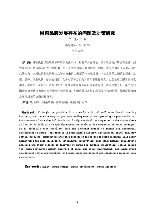 湘菜品牌发展存在的问题及对策研究
