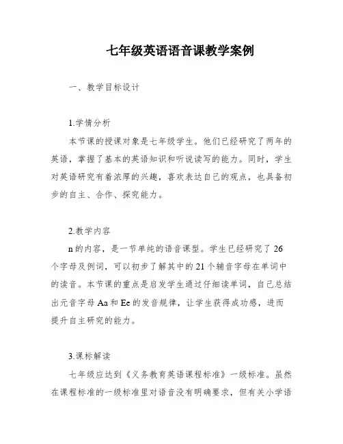 七年级英语语音课教学案例