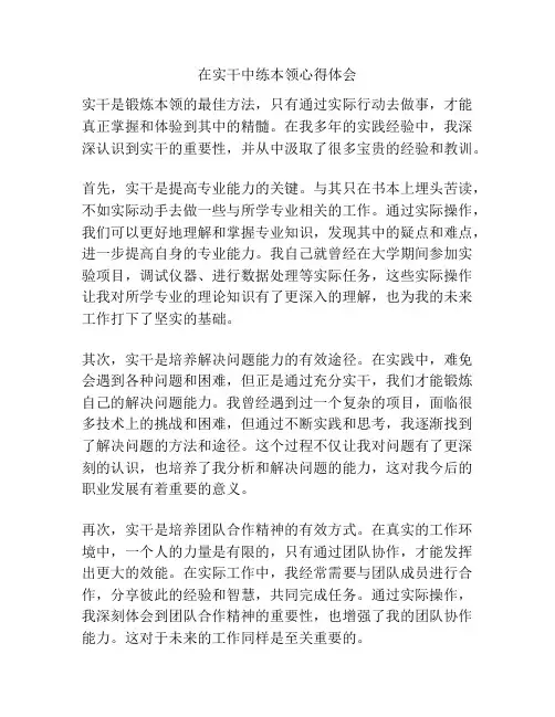 在实干中练本领心得体会