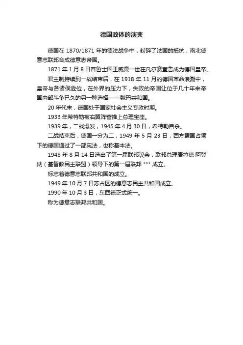 德国政体的演变