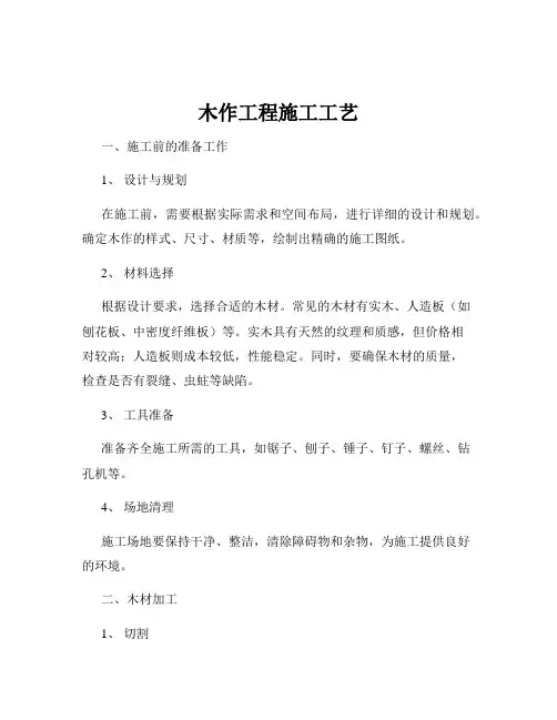 木作工程施工工艺