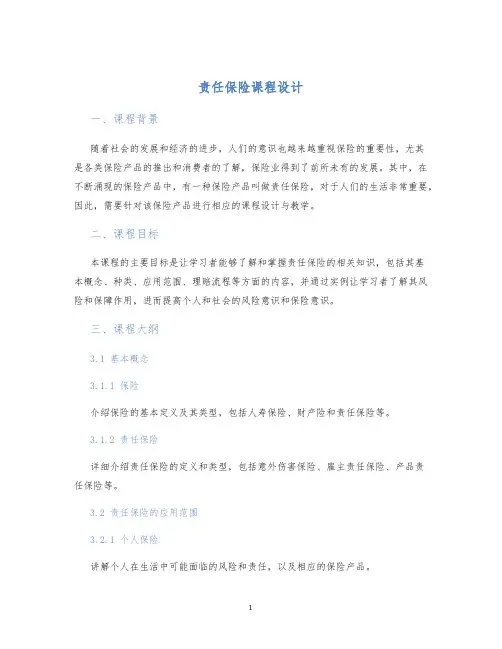 责任保险课程设计