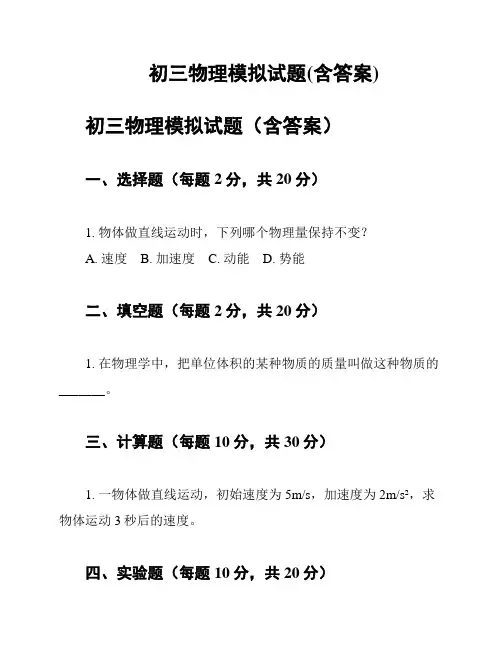 初三物理模拟试题(含答案)