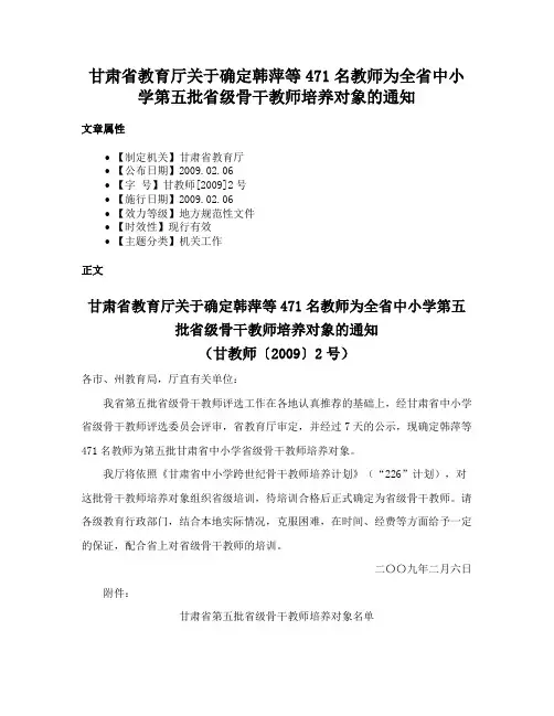 甘肃省教育厅关于确定韩萍等471名教师为全省中小学第五批省级骨干教师培养对象的通知
