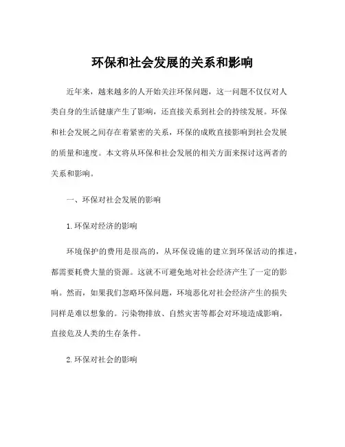 环保和社会发展的关系和影响