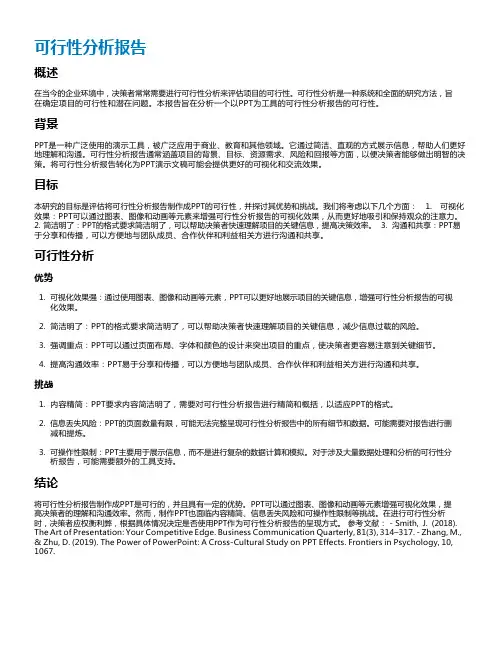 可行性分析报告 ppt