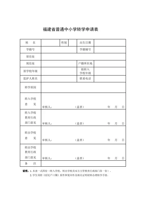 福建省普通中小学转学申请表_3