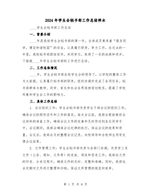 2024年学生会秘书部工作总结样本(2篇)
