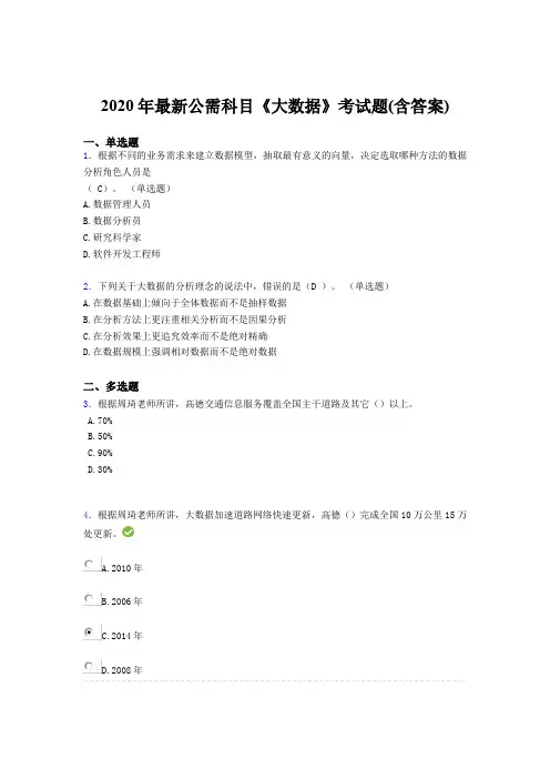 精编2020年最新公需科目《大数据》完整题库(含答案)