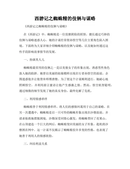 西游记之蜘蛛精的伎俩与谋略