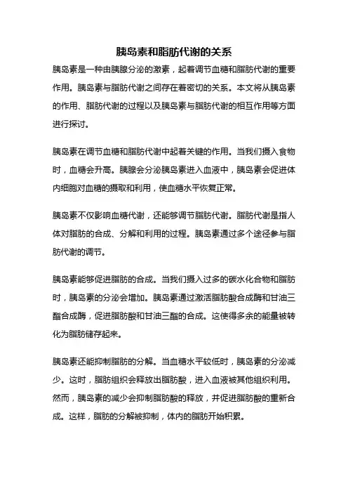 胰岛素和脂肪代谢的关系