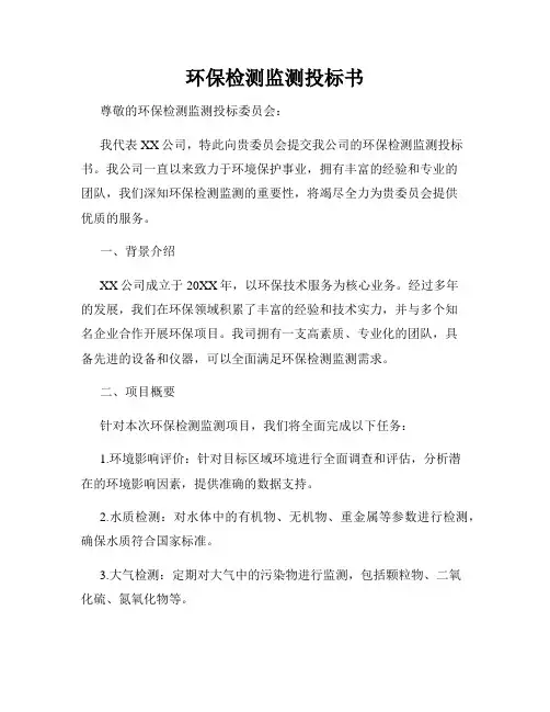 环保检测监测投标书