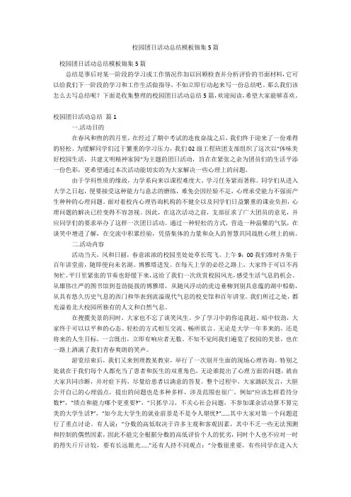 校园团日活动总结模板锦集5篇