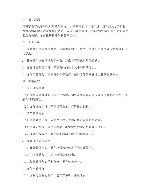 物流学科教学工作计划