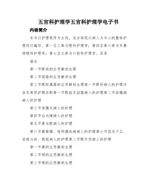 五官科护理学五官科护理学电子书